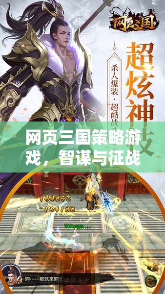 智謀與征戰(zhàn)，網(wǎng)頁三國策略游戲的虛擬戰(zhàn)場
