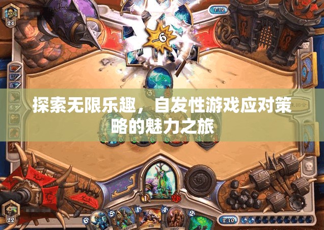 自發(fā)性游戲，探索無限樂趣的魅力之旅