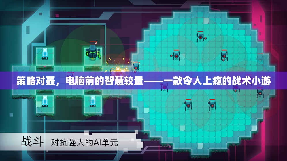 電腦前的策略對決，一款令人欲罷不能的戰(zhàn)術(shù)小游