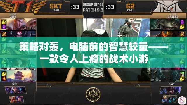 電腦前的策略對(duì)決，一款令人欲罷不能的戰(zhàn)術(shù)小游  第3張