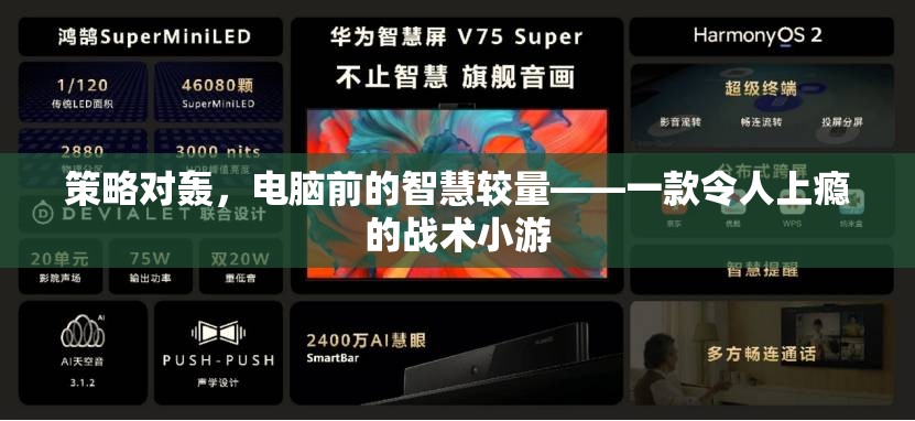 電腦前的策略對(duì)決，一款令人欲罷不能的戰(zhàn)術(shù)小游  第2張