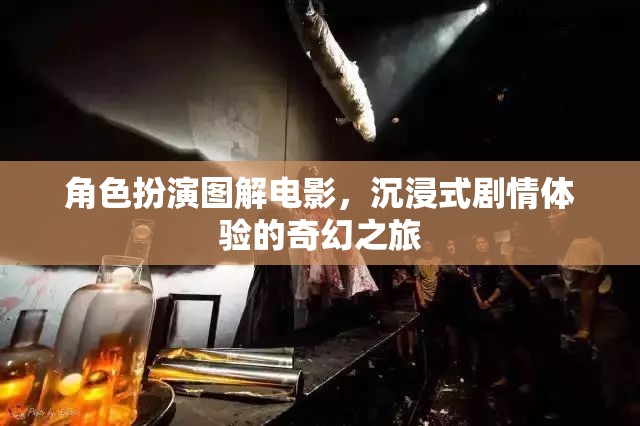 角色扮演圖解電影，解鎖沉浸式劇情體驗的奇幻之旅