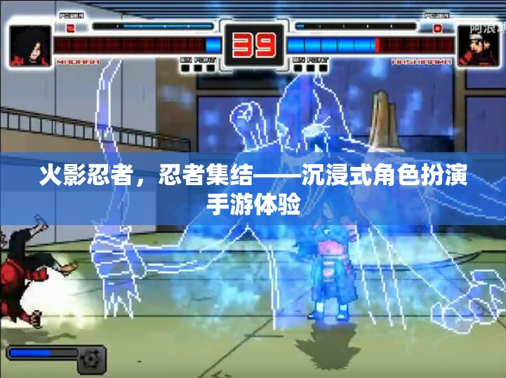 火影忍者，忍者集結(jié)——沉浸式角色扮演手游體驗(yàn)