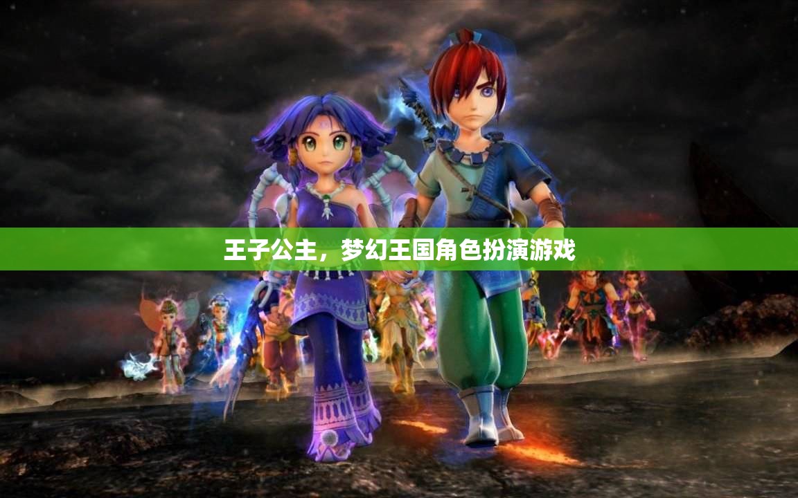 王子公主，夢幻王國角色扮演游戲