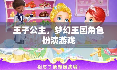 王子公主，夢幻王國角色扮演游戲  第2張
