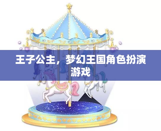 王子公主，夢幻王國角色扮演游戲  第3張