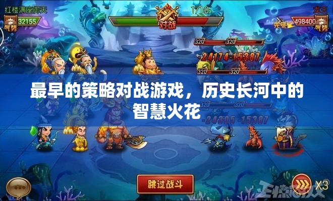 歷史長(zhǎng)河中的智慧火花，最早的策略對(duì)戰(zhàn)游戲