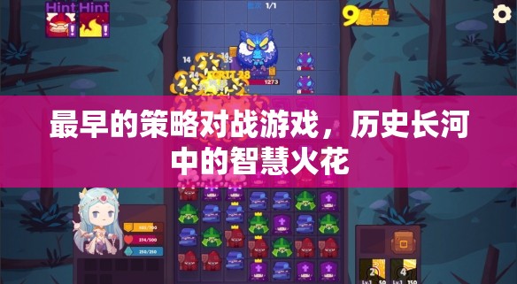 歷史長(zhǎng)河中的智慧火花，最早的策略對(duì)戰(zhàn)游戲