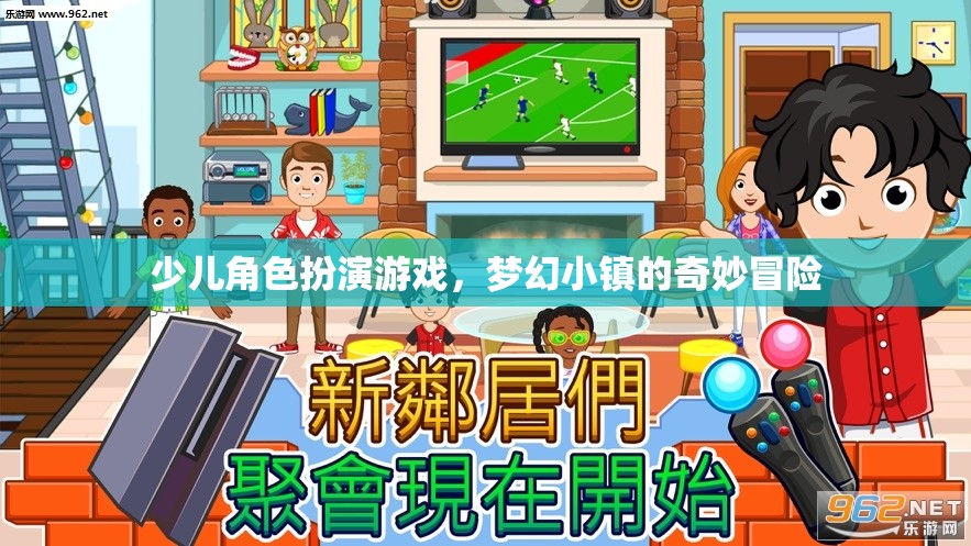 夢幻小鎮(zhèn)，少兒角色扮演游戲的奇妙冒險