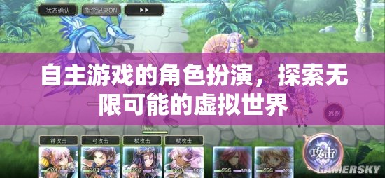 自主游戲，在虛擬世界中探索無限可能的角色扮演