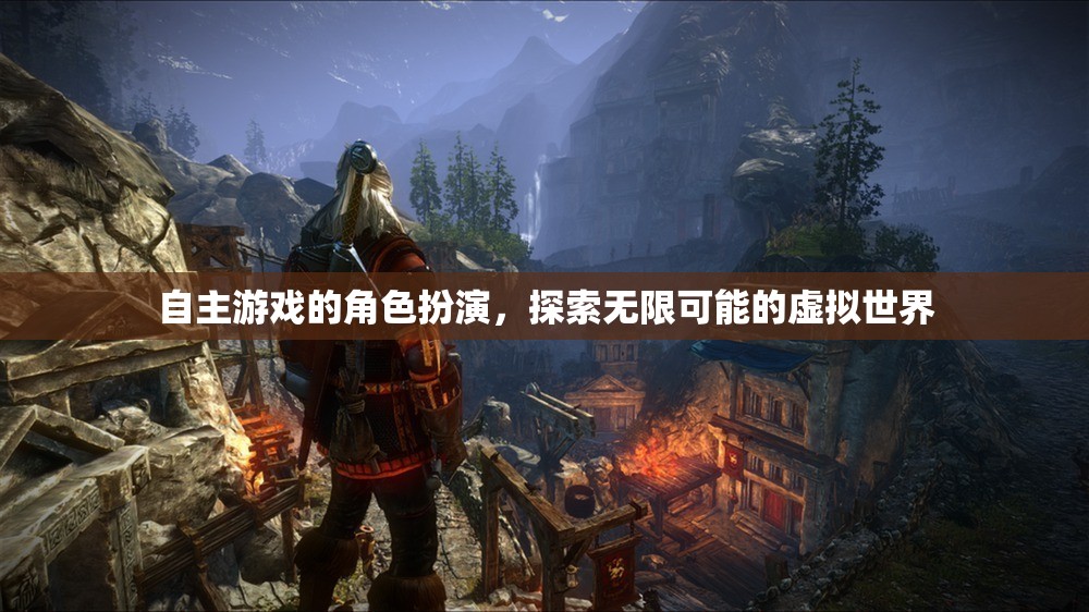 自主游戲，在虛擬世界中探索無限可能的角色扮演