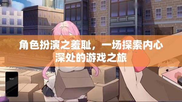 角色扮演的羞恥，一場(chǎng)探索內(nèi)心深處的游戲之旅