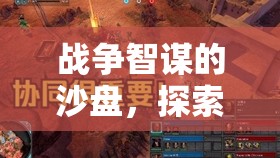 鐵血沙盤，帝國興衰的戰(zhàn)爭(zhēng)智謀