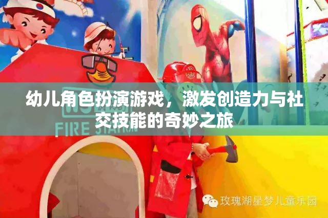 幼兒角色扮演游戲，激發(fā)創(chuàng)造力與社交技能的奇妙之旅