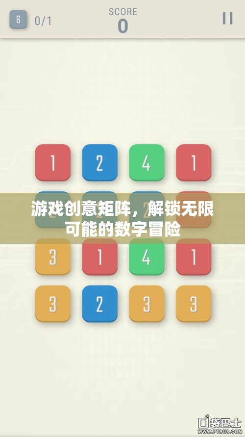 解鎖數(shù)字冒險的無限可能，游戲創(chuàng)意矩陣