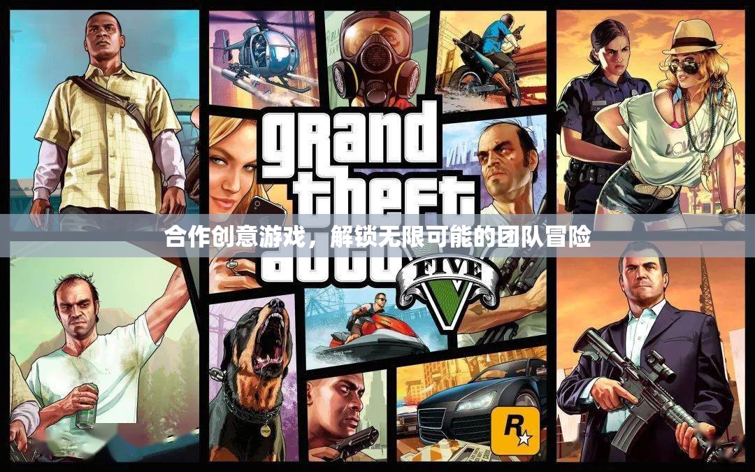 解鎖團隊冒險的無限可能，合作創(chuàng)意游戲