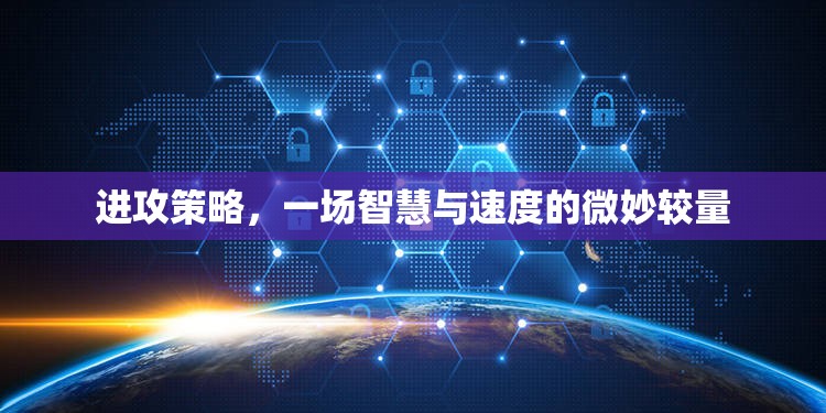 智慧與速度的較量，微妙的進攻策略