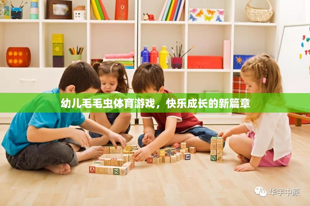 毛毛蟲(chóng)體育游戲，開(kāi)啟幼兒快樂(lè)成長(zhǎng)的新篇章
