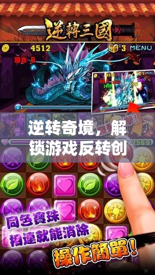 解鎖游戲反轉(zhuǎn)創(chuàng)意，逆轉(zhuǎn)奇境的無限可能