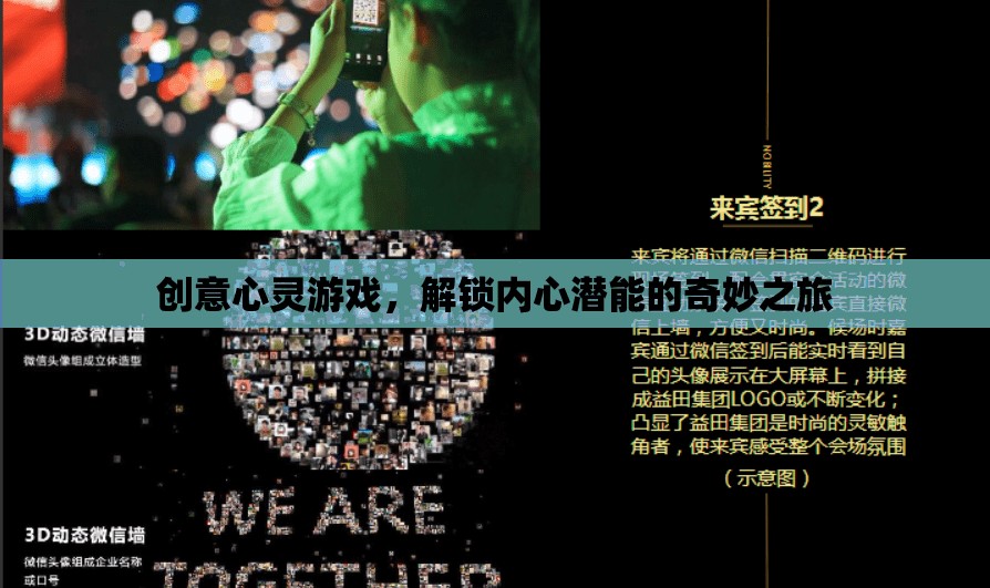 解鎖內(nèi)心潛能，創(chuàng)意心靈游戲的奇妙之旅