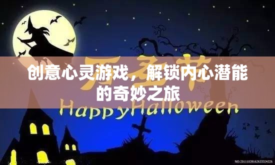 解鎖內(nèi)心潛能，創(chuàng)意心靈游戲的奇妙之旅
