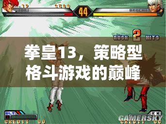 拳皇13，解鎖策略型格斗游戲深度戰(zhàn)斗藝術(shù)的巔峰之作