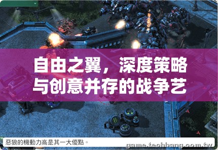 自由之翼，深度策略與創(chuàng)意的戰(zhàn)爭藝術(shù)