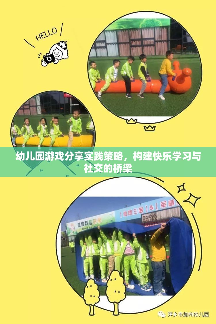 幼兒園游戲分享實(shí)踐策略，搭建快樂(lè)學(xué)習(xí)與社交的橋梁