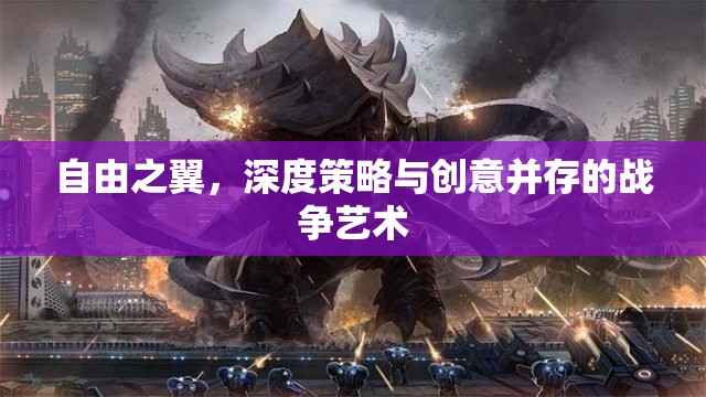 自由之翼，深度策略與創(chuàng)意的戰(zhàn)爭(zhēng)藝術(shù)