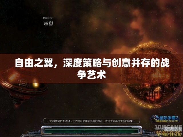 自由之翼，深度策略與創(chuàng)意的戰(zhàn)爭(zhēng)藝術(shù)