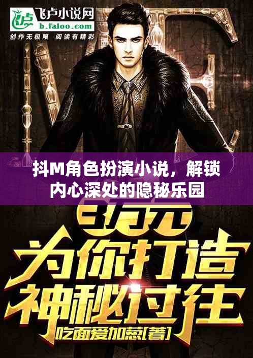 解鎖隱秘樂(lè)園，探索抖M角色扮演小說(shuō)的內(nèi)心世界
