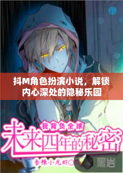 解鎖隱秘樂園，探索抖M角色扮演小說的內(nèi)心世界  第2張