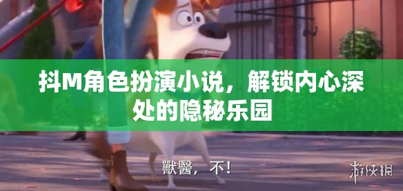 解鎖隱秘樂園，探索抖M角色扮演小說的內(nèi)心世界  第3張