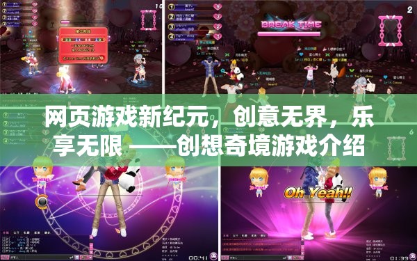 創(chuàng)想奇境，網(wǎng)頁(yè)游戲新紀(jì)元，樂(lè)享無(wú)限創(chuàng)意之旅