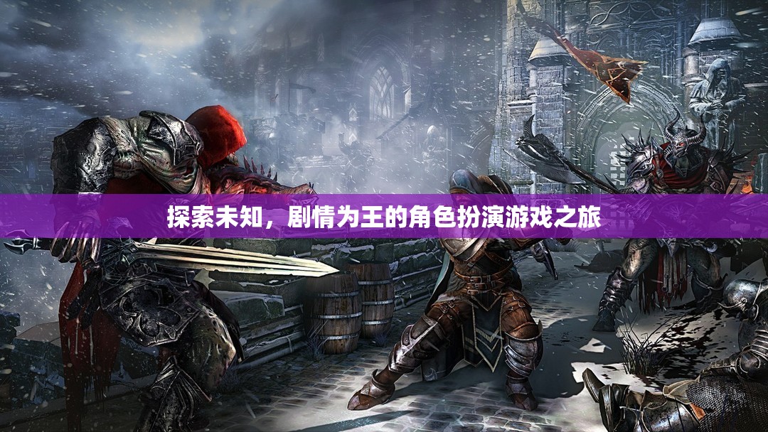 探索未知，劇情為王的角色扮演游戲之旅