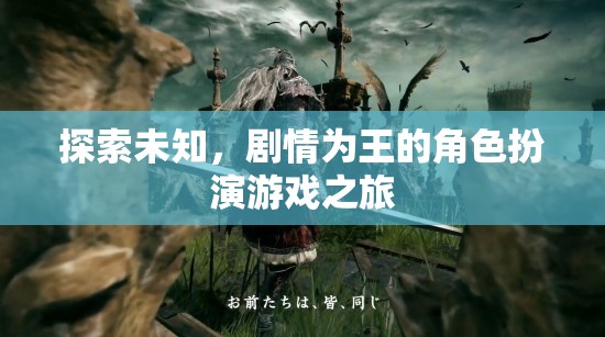 探索未知，劇情為王的角色扮演游戲之旅