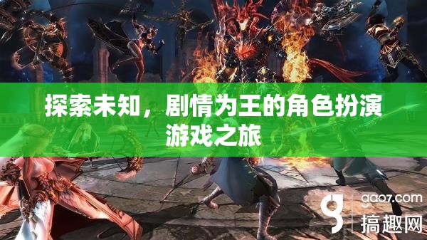 探索未知，劇情為王的角色扮演游戲之旅