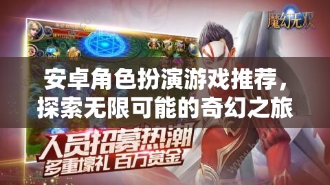 探索奇幻之旅，安卓角色扮演游戲精選推薦