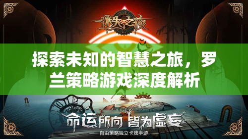羅蘭策略游戲，一場探索未知智慧的深度解析之旅