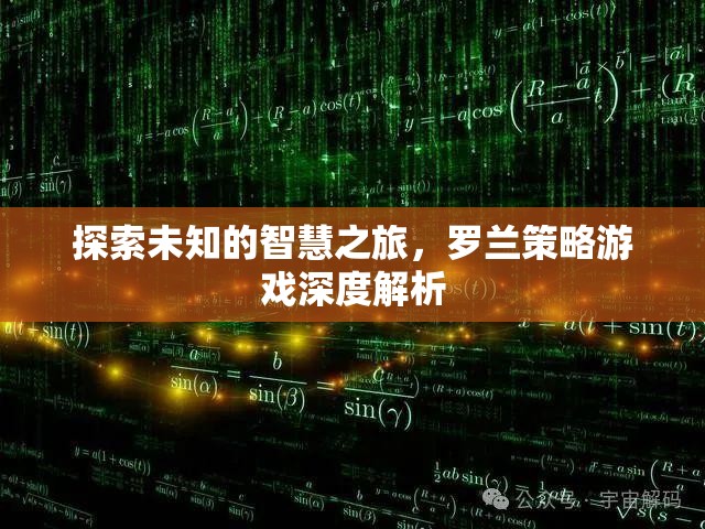 羅蘭策略游戲，一場探索未知智慧的深度解析之旅