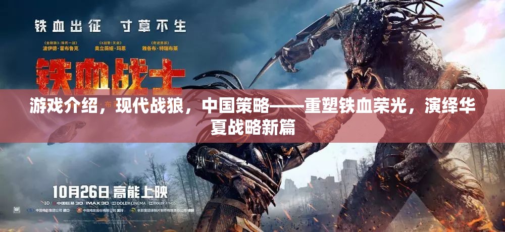 重塑鐵血榮光，現(xiàn)代戰(zhàn)狼，演繹華夏戰(zhàn)略新篇