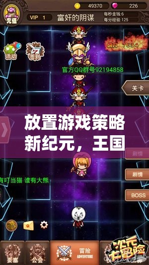 策略新紀(jì)元，王國(guó)紀(jì)元中的放置游戲奇緣