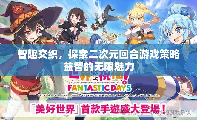 智趣交融，探索二次元回合游戲策略益智的無限魅力