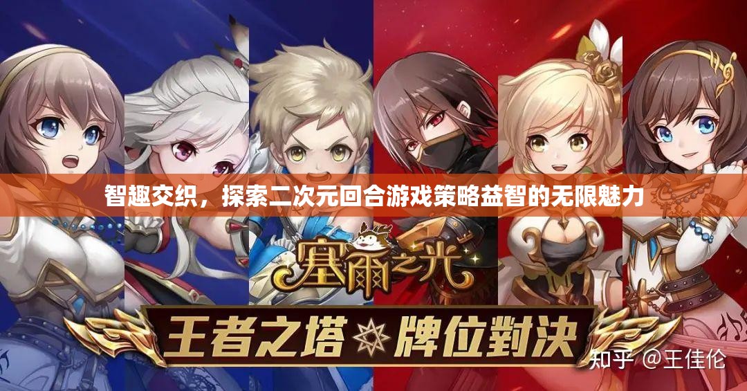 智趣交融，探索二次元回合游戲策略益智的無限魅力