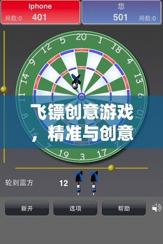 飛鏢創(chuàng)意游戲，精準與創(chuàng)意的激情碰撞