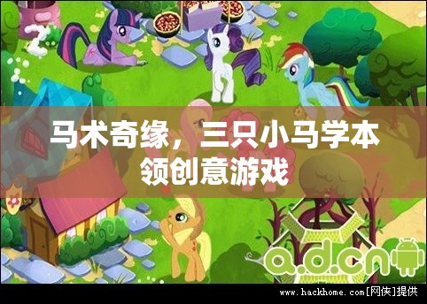 馬術(shù)奇緣，三只小馬在創(chuàng)意游戲中學(xué)習(xí)本領(lǐng)