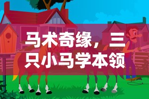 馬術(shù)奇緣，三只小馬在創(chuàng)意游戲中學(xué)習(xí)本領(lǐng)
