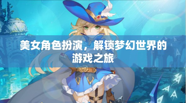 美女角色扮演，解鎖夢(mèng)幻世界的游戲之旅