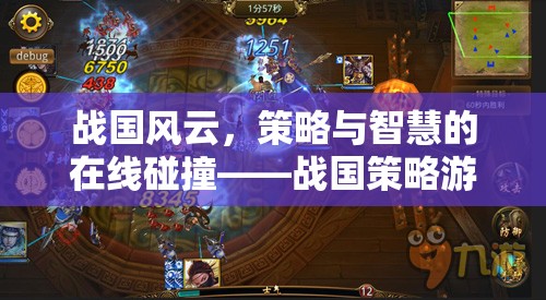 戰(zhàn)國風(fēng)云，在線策略游戲中的智慧碰撞與策略深度解析