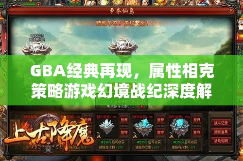 GBA經(jīng)典重燃，幻境戰(zhàn)紀(jì)屬性相克策略游戲深度解析